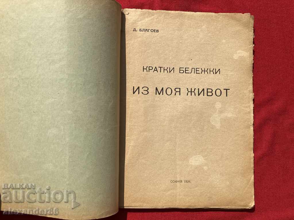 First edition Brief notes from my life D. Blagoev 1926 with price 20.00 BGN | € 10.23 First edition Brief notes from my life D. Blagoev 1926 with price 20.00 BGN | € 10.23