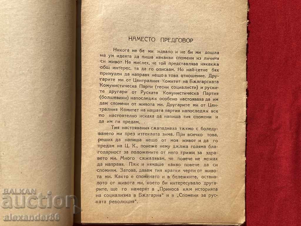 Auction First edition Brief notes from my life D. Blagoev 1926 Auction First edition Brief notes from my life D. Blagoev 1926