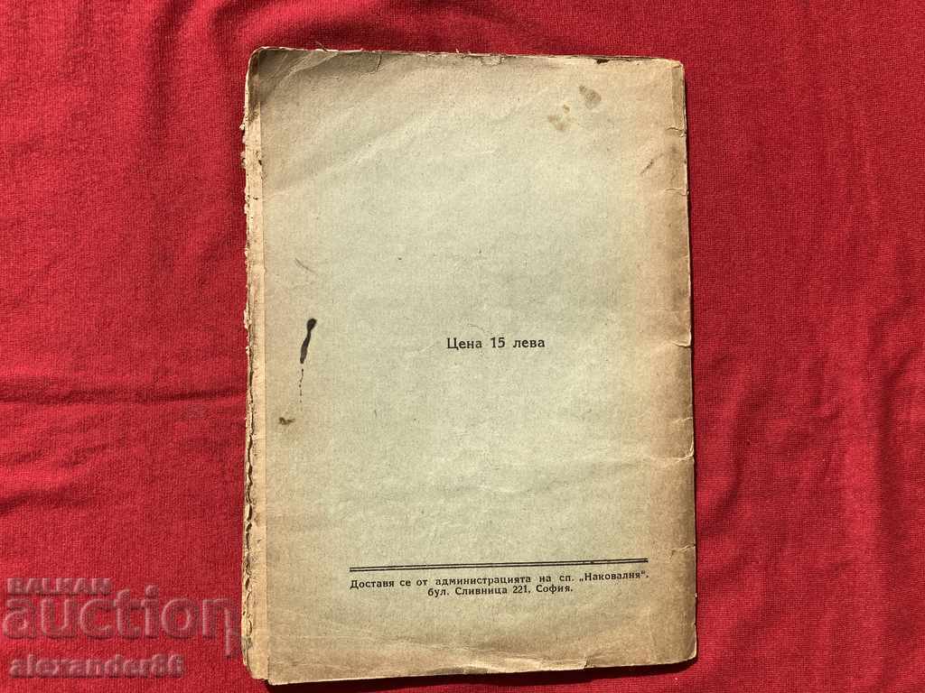 First edition Brief notes from my life D. Blagoev 1926 - 7 First edition Brief notes from my life D. Blagoev 1926 - 7