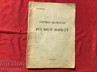 Първо издание Кратки бележки из моя живот Д.Благоев 1926 г.