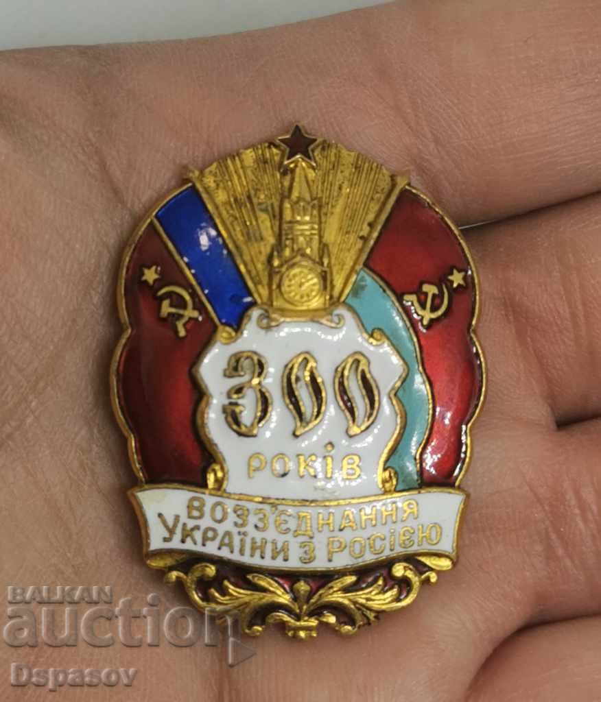 Значка 300 Години Украйна и Русия