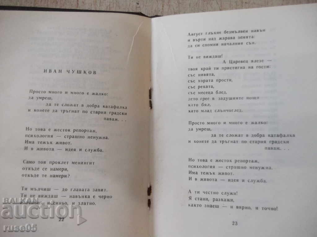 Book "Epic of the Unforgettable - Ivan Dinkov" - 44 p. - 5