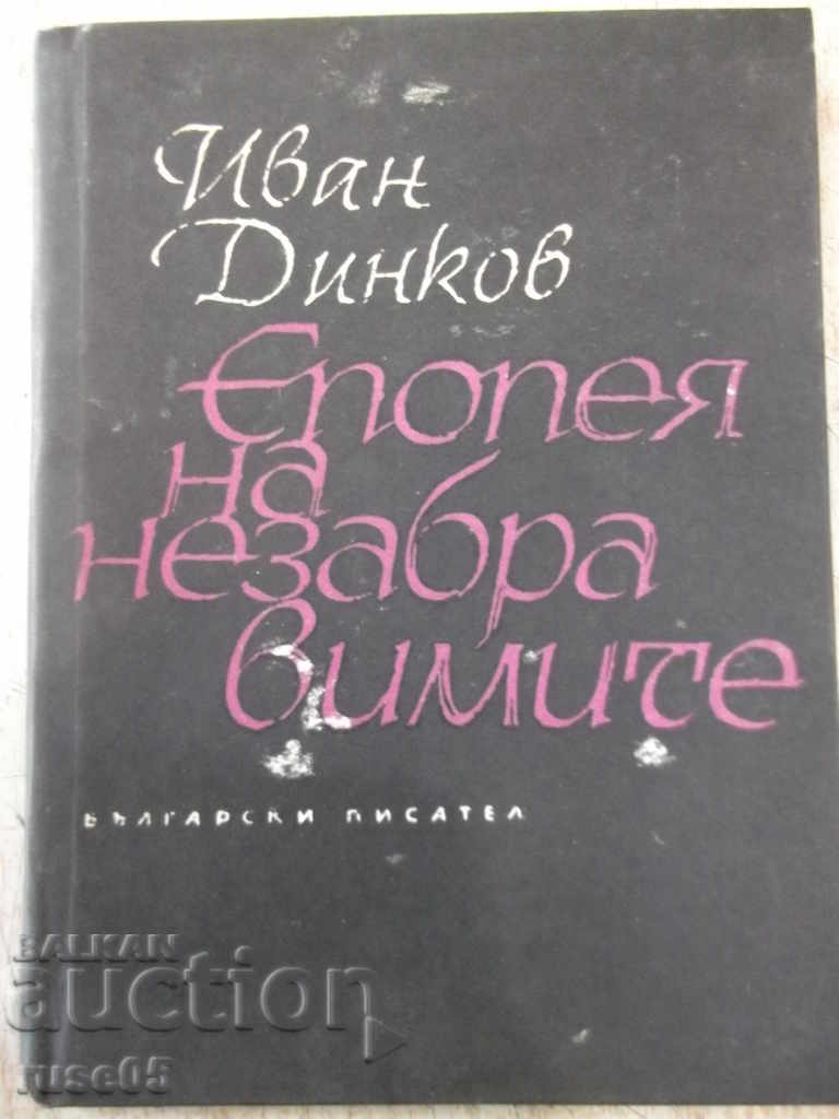 Книга "Епопея на незабравимите - Иван Динков" - 44 стр.
