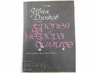 Cartea „Epopeea de neuitat - Ivan Dinkov” - 44 p.