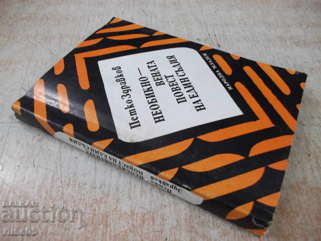 Book "The Unusual Story of a Judge - P. Zdravkov" - 256 pages - 7