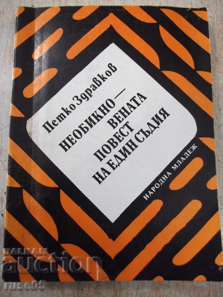 Cartea „Povestea neobișnuită a unui judecător - P. Zdravkov” - 256 de pagini