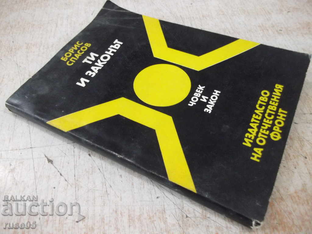 Book "You and the law - Boris Spasov" - 168 p. - 7 Book "You and the law - Boris Spasov" - 168 p. - 7