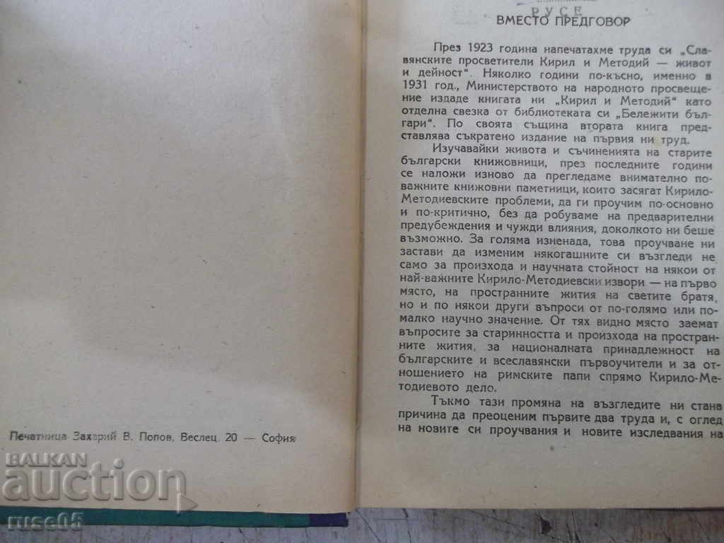 Βιβλίο "Σλαβικοί εκπαιδευτικοί Κύριλλος και Μεθόδιος" - 436 σελ. με τιμή 25.00 BGN | € 12.78 Βιβλίο "Σλαβικοί εκπαιδευτικοί Κύριλλος και Μεθόδιος" - 436 σελ. με τιμή 25.00 BGN | € 12.78