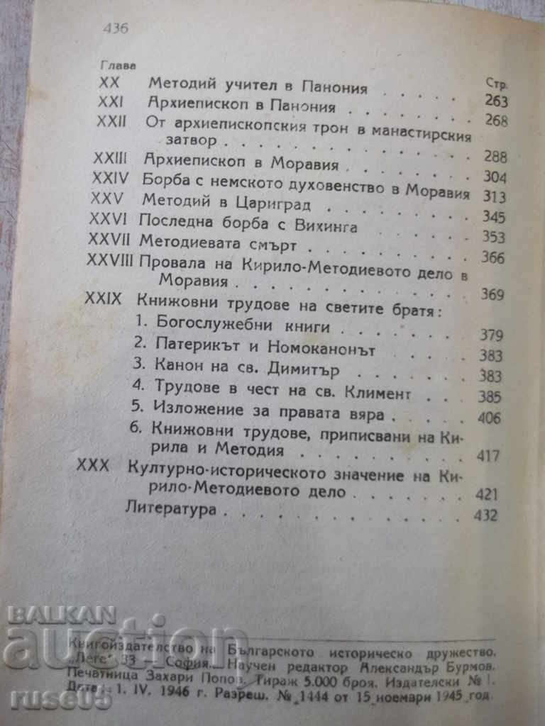 Βιβλίο "Σλαβικοί εκπαιδευτικοί Κύριλλος και Μεθόδιος" - 436 σελ. - 6 Βιβλίο "Σλαβικοί εκπαιδευτικοί Κύριλλος και Μεθόδιος" - 436 σελ. - 6