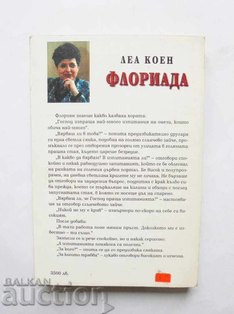 Floriada - Lea Cohen 1998 with price 5.00 BGN | € 2.56 Floriada - Lea Cohen 1998 with price 5.00 BGN | € 2.56