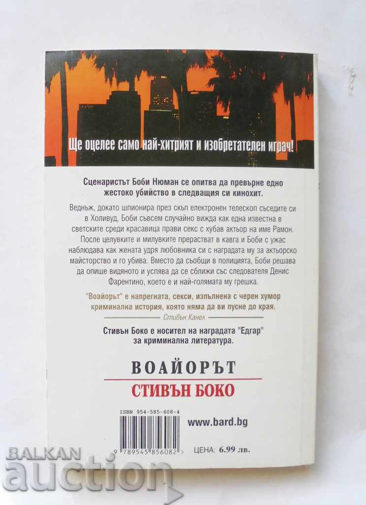 The Voyeur - Stephen Boko 2005 The Kings of Thriller with price 5.00 BGN | € 2.56 The Voyeur - Stephen Boko 2005 The Kings of Thriller with price 5.00 BGN | € 2.56