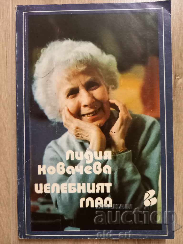 Книга - Лидия Ковачева, Целебният глад
