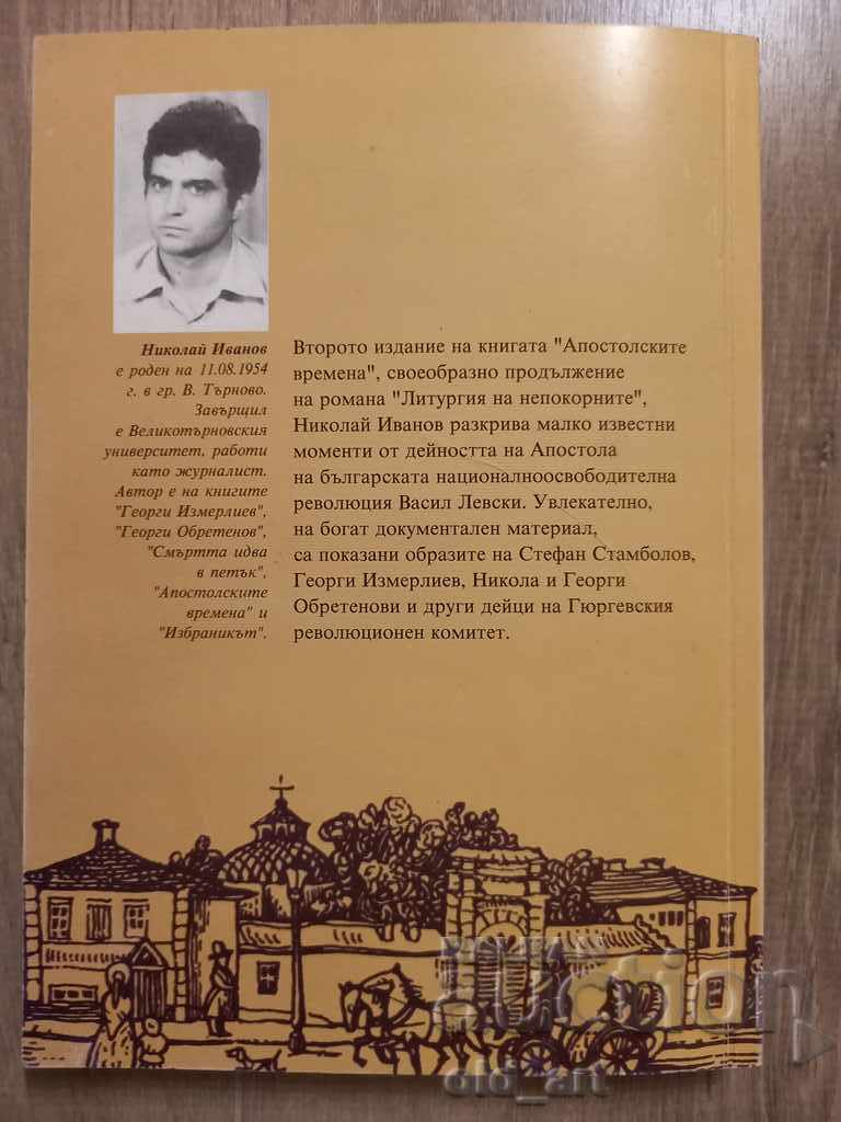 Auction Book - Nikolay Ivanov, Apostolic times Auction Book - Nikolay Ivanov, Apostolic times