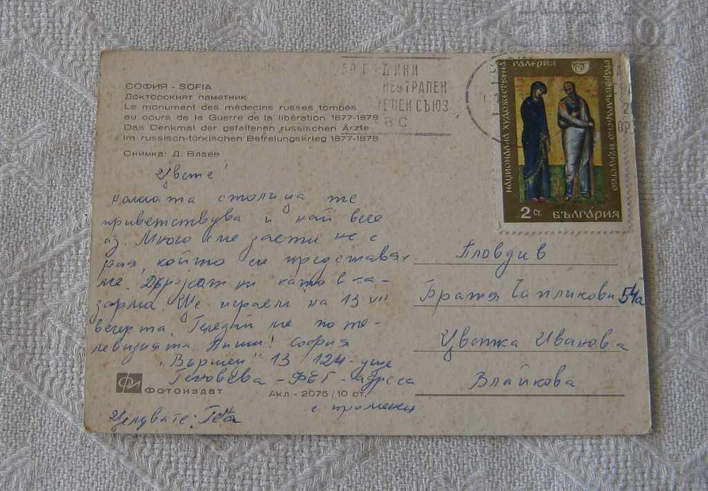 SOFIA THE DOCTORAL MONUMENT P.K. 1968 with price 2.00 BGN | € 1.02 SOFIA THE DOCTORAL MONUMENT P.K. 1968 with price 2.00 BGN | € 1.02