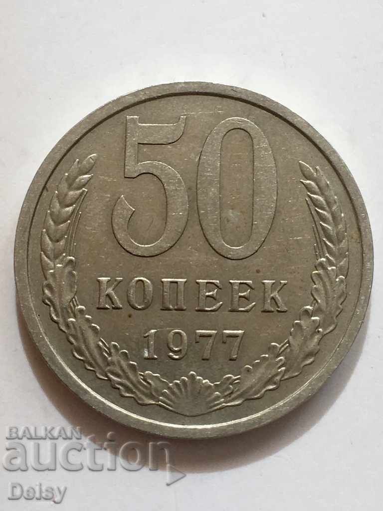 Russia (USSR) 50 kopecks 1977