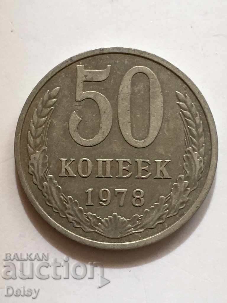 Russia (USSR) 50 kopecks in 1978.