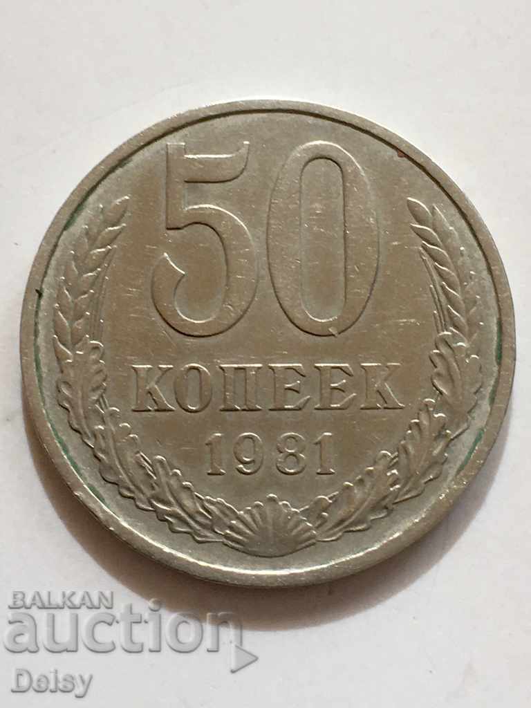 Русия (СССР)  50 копейки 1981г.