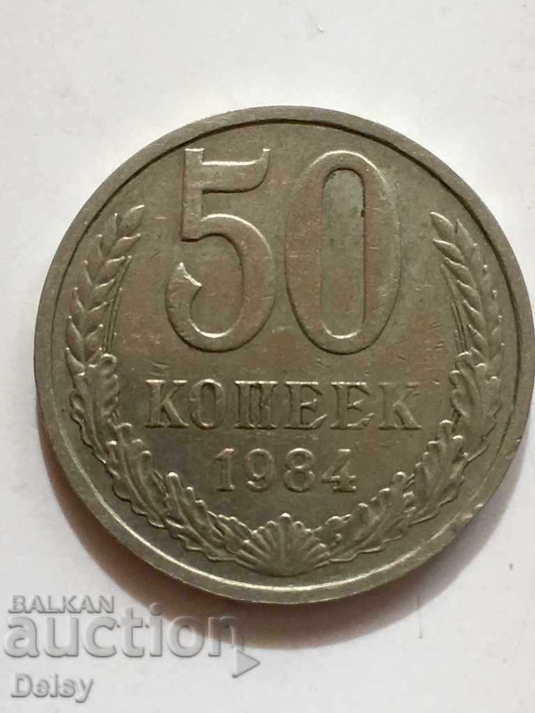 Русия (СССР)  50 копейки 1984г.