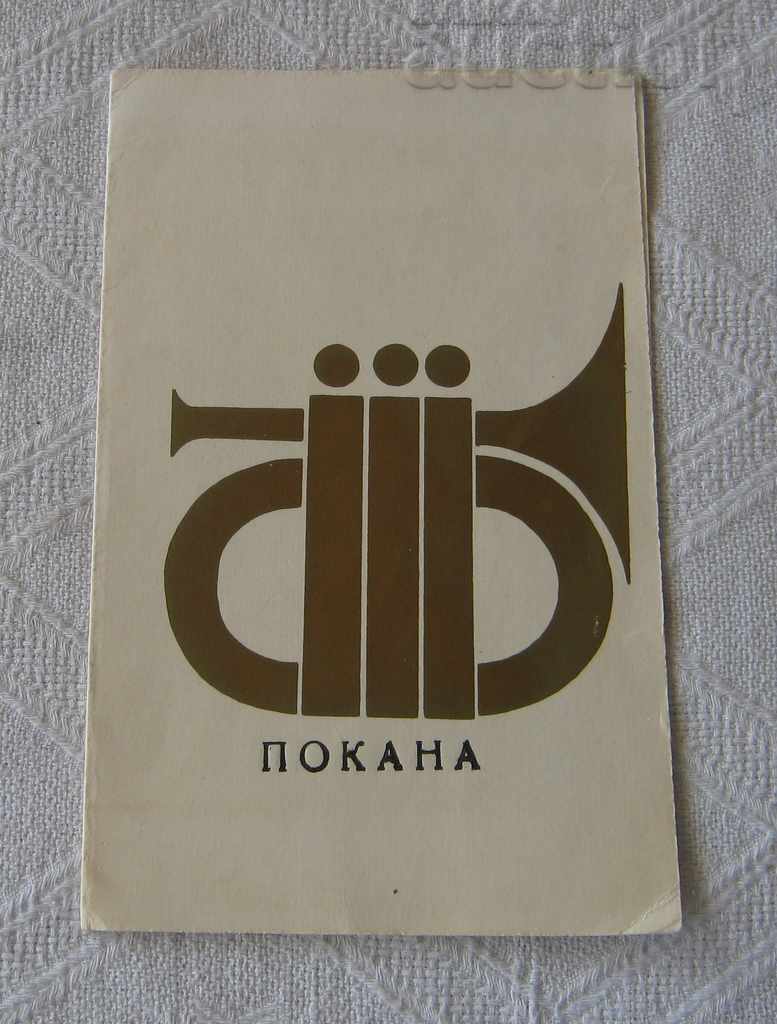 GABROVO WIND ORCHESTRA VIDIN DASKALOV INVITATION CONCERT 1979