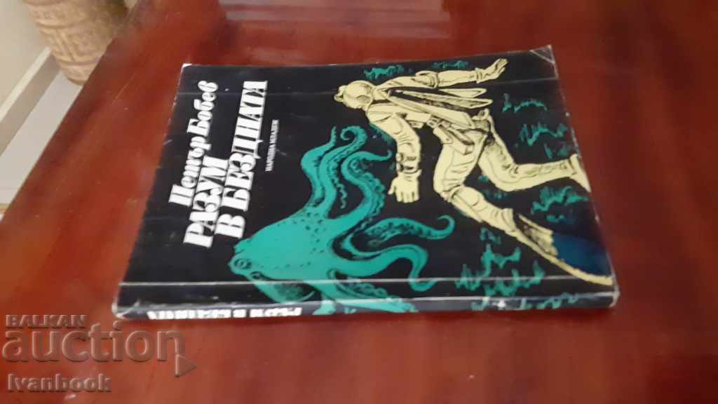 Petar Bobev - Mind in the Abyss with price 2.00 BGN | € 1.02 Petar Bobev - Mind in the Abyss with price 2.00 BGN | € 1.02