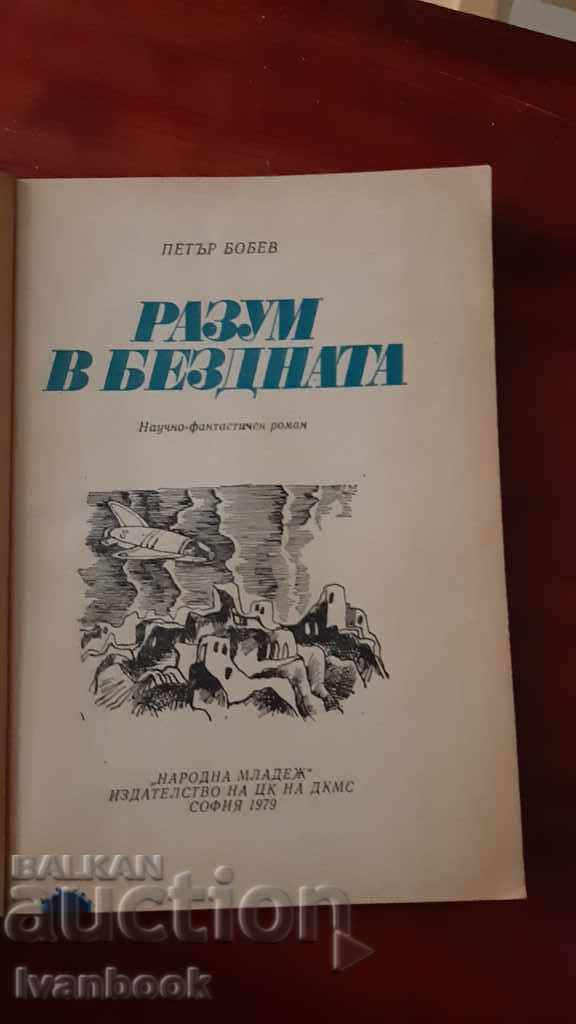 Auction Petar Bobev - Mind in the Abyss Auction Petar Bobev - Mind in the Abyss