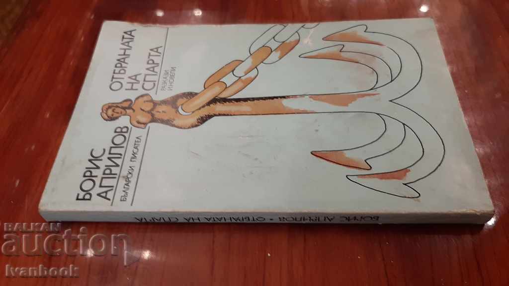 The defense of Sparta - Boris Aprilov with price 2.00 BGN | € 1.02