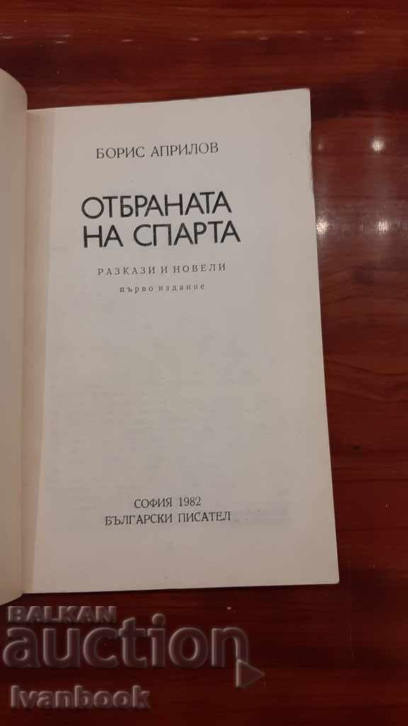 Auction  The defense of Sparta - Boris Aprilov