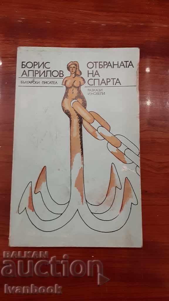 The defense of Sparta - Boris Aprilov