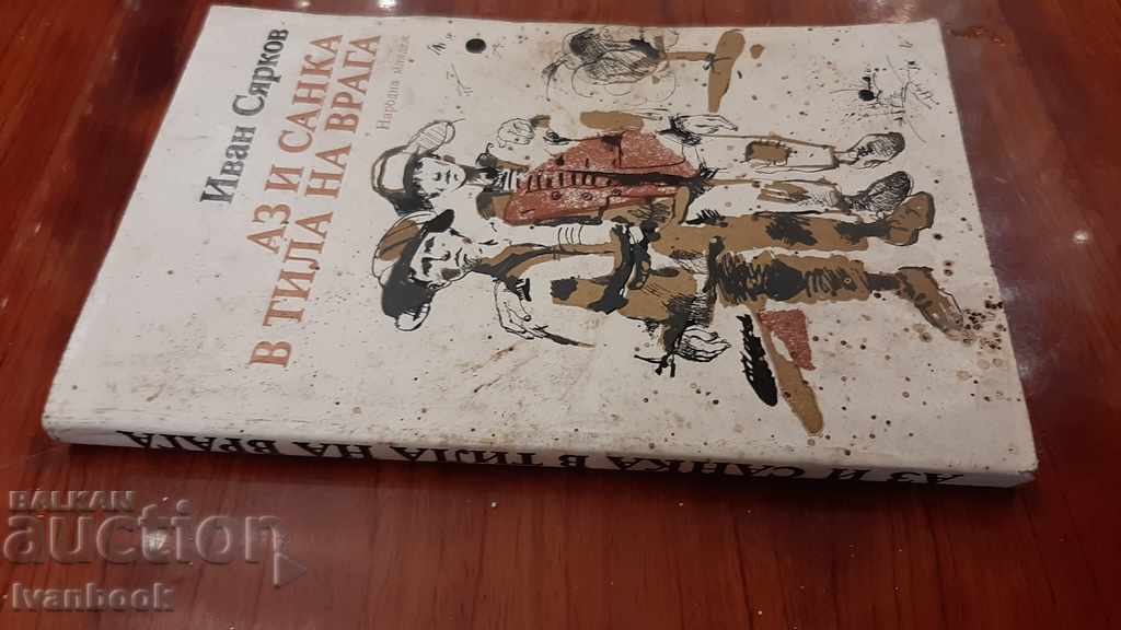 Sanka and I in the rear of the enemy - Ivan Syarkov with price 2.00 BGN | € 1.02 Sanka and I in the rear of the enemy - Ivan Syarkov with price 2.00 BGN | € 1.02