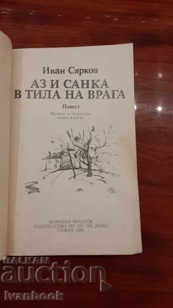 Auction Sanka and I in the rear of the enemy - Ivan Syarkov Auction Sanka and I in the rear of the enemy - Ivan Syarkov