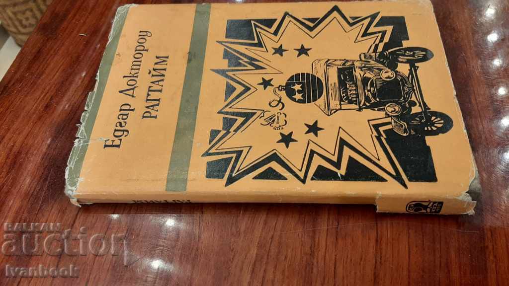 Ragtime - Edgar Doctorow with price 2.00 BGN | € 1.02
