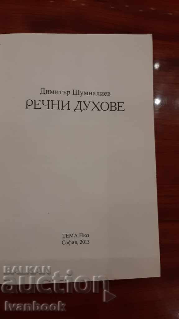 Auction River Spirits - Dimitar Shumnaliev Auction River Spirits - Dimitar Shumnaliev