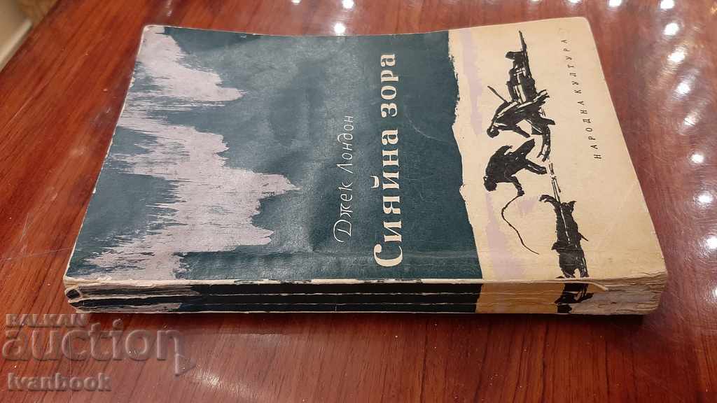 Jack London - Radiant Dawn with price 2.00 BGN | € 1.02 Jack London - Radiant Dawn with price 2.00 BGN | € 1.02