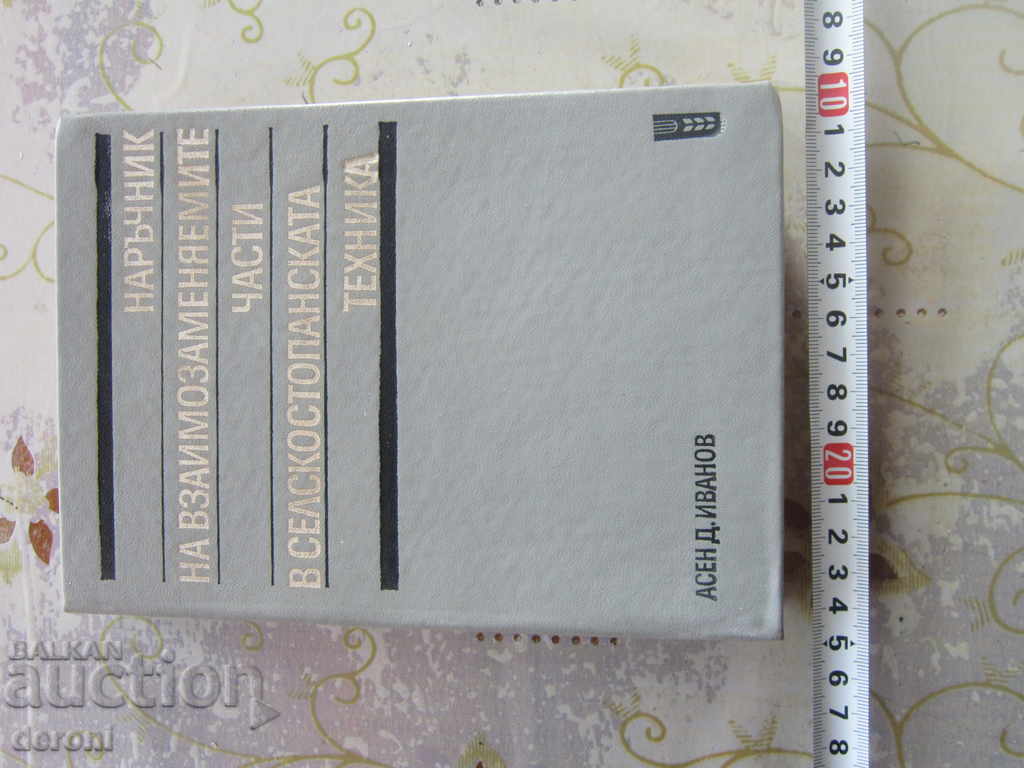 Book Handbook of Interchangeable Parts in Agriculture with price 20.00 BGN | € 10.23 Book Handbook of Interchangeable Parts in Agriculture with price 20.00 BGN | € 10.23