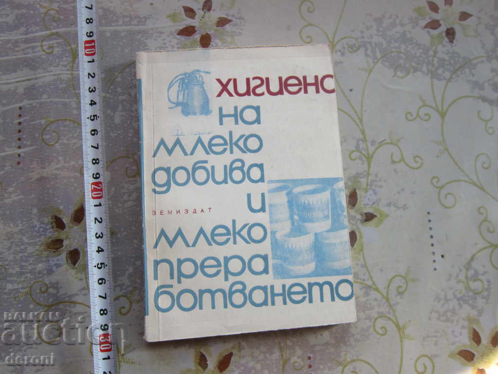 Book Hygiene of milk production and milk processing 1967 with price 15.00 BGN | € 7.67