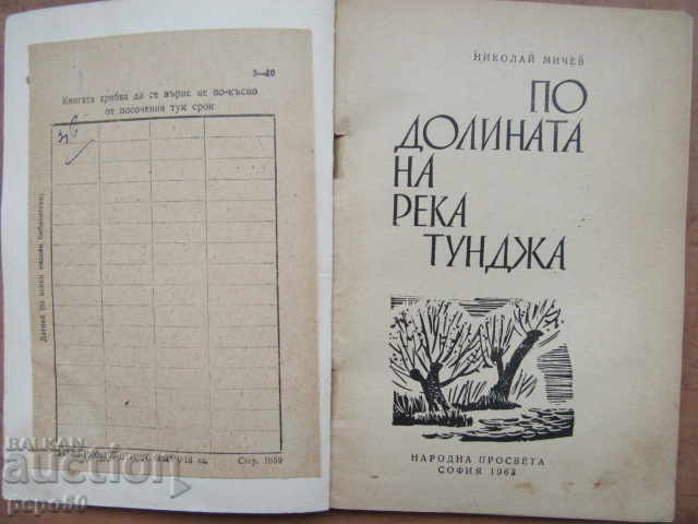 ПО ДОЛИНАТА НА р.ТУНДЖА - Н.Мичев - 1963г. с цена € 1.50 | 2.93 лв.