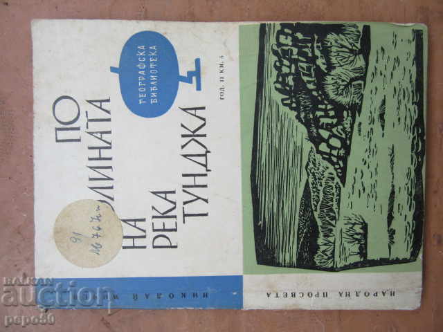ПО ДОЛИНАТА НА р.ТУНДЖА - Н.Мичев - 1963г.