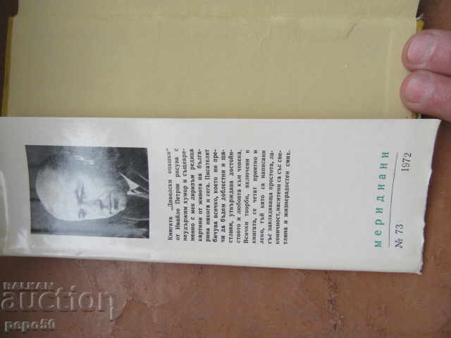 DEVIL'S TAILS - Ivaylo Petrov - 1972 with price 5.00 BGN | € 2.56