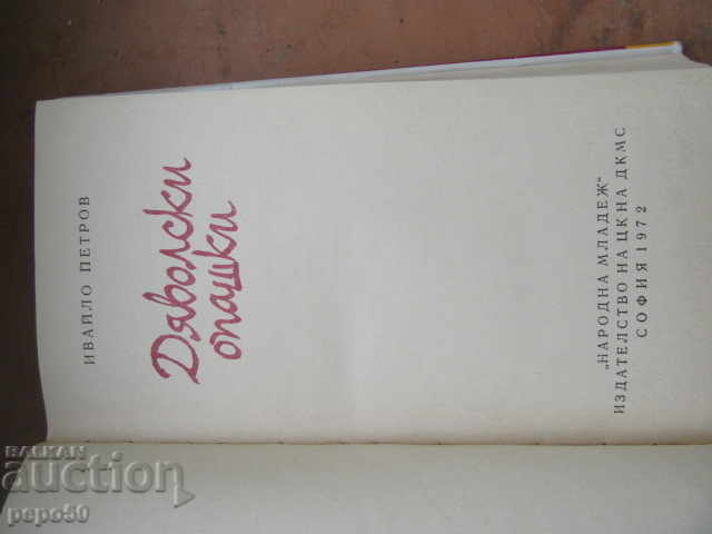 Auction  DEVIL'S TAILS - Ivaylo Petrov - 1972