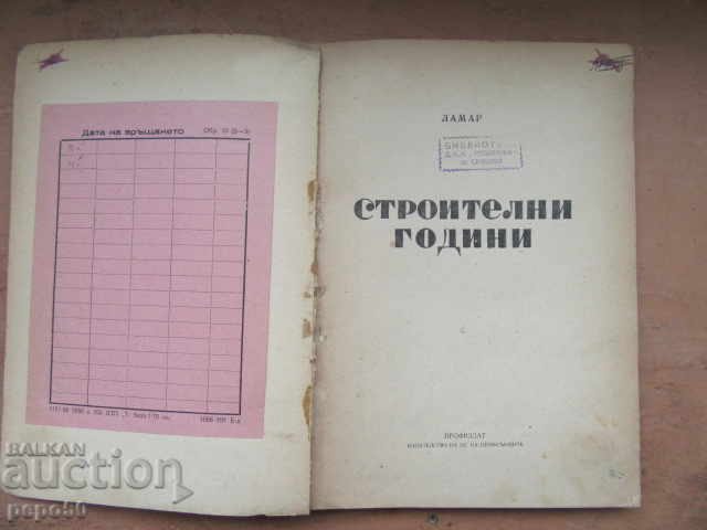 CONSTRUCTION YEARS - Lamar - 1951 with price 4.00 BGN | € 2.05