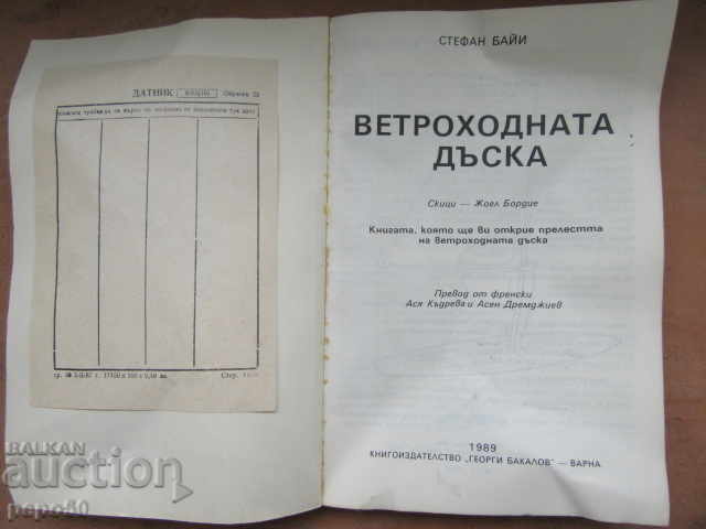 THE SAILING BOARD - Stefan Bayi - 1989 with price 5.00 BGN | € 2.56 THE SAILING BOARD - Stefan Bayi - 1989 with price 5.00 BGN | € 2.56