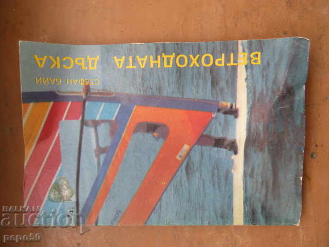 PLACA CU VELĂ - Stéphane Bailly - 1989