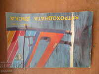 ВЕТРОХОДНАТА ДЪСКА - Стефан Байи - 1989г.