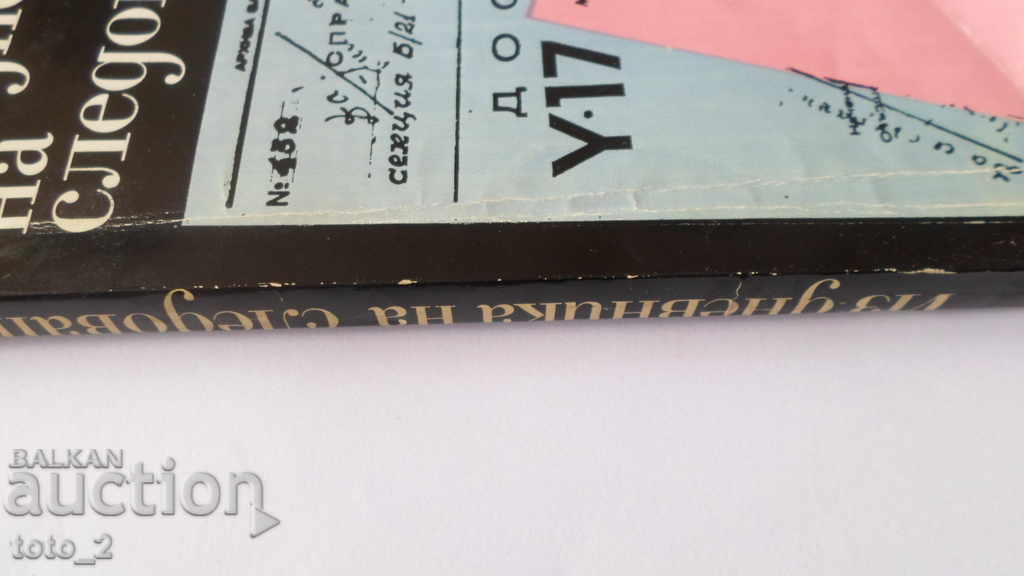 Auction "From the investigator's diary" - Ivan Ohridski Auction "From the investigator's diary" - Ivan Ohridski