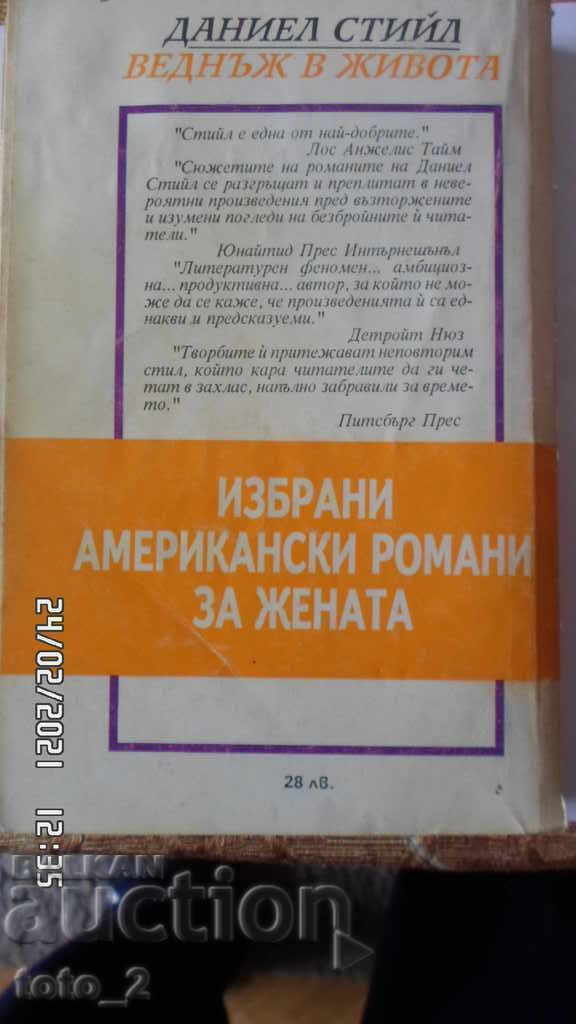 ВЕДНЪЖ В ЖИВОТА-ДАНИЕЛ СТИЙЛ с цена € 1.05 | 2.05 лв.