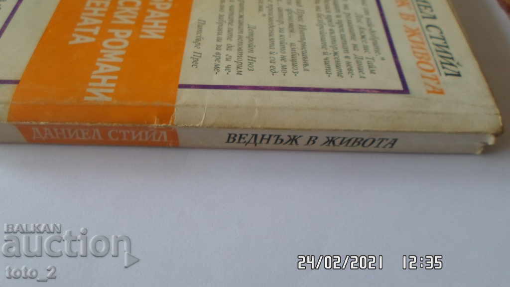 Δημοπρασία ΜΙΑ ΦΟΡΑ ΣΤΗ ΖΩΗ-ΝΤΑΝΙΕΛ ΣΤΕΛ Δημοπρασία ΜΙΑ ΦΟΡΑ ΣΤΗ ΖΩΗ-ΝΤΑΝΙΕΛ ΣΤΕΛ