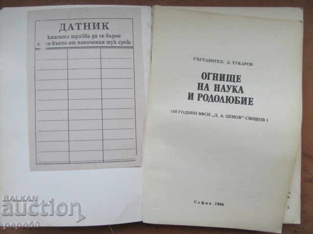 (1) FIREPLACE OF SCIENCE AND PATRIOTISM-50. VFSI-Svishtov - 1986. with price 9.00 BGN | € 4.60 (1) FIREPLACE OF SCIENCE AND PATRIOTISM-50. VFSI-Svishtov - 1986. with price 9.00 BGN | € 4.60