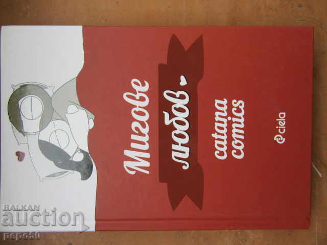 ΣΤΙΓΜΕΣ ΑΓΑΠΗΣ (CATANA COMICS) - 2019