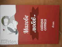 МИГОВЕ ЛЮБОВ (CATANA COMICS) - 2019г.