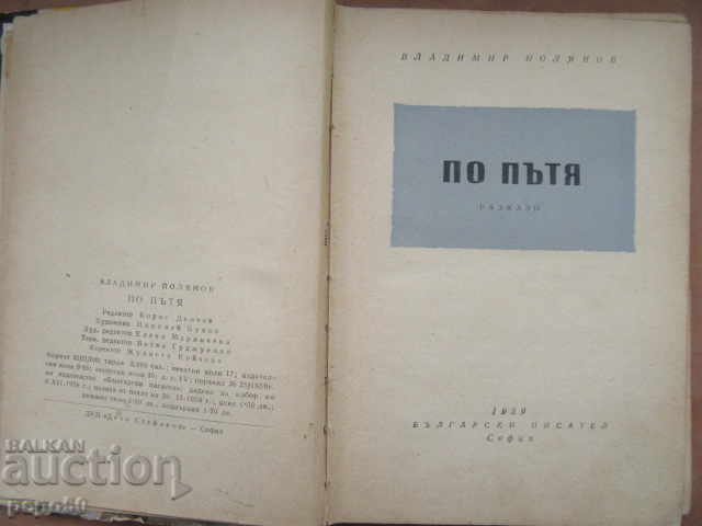 ON THE WAY - Vladimir Polyanov - 1959 with price 4.00 BGN | € 2.05 ON THE WAY - Vladimir Polyanov - 1959 with price 4.00 BGN | € 2.05